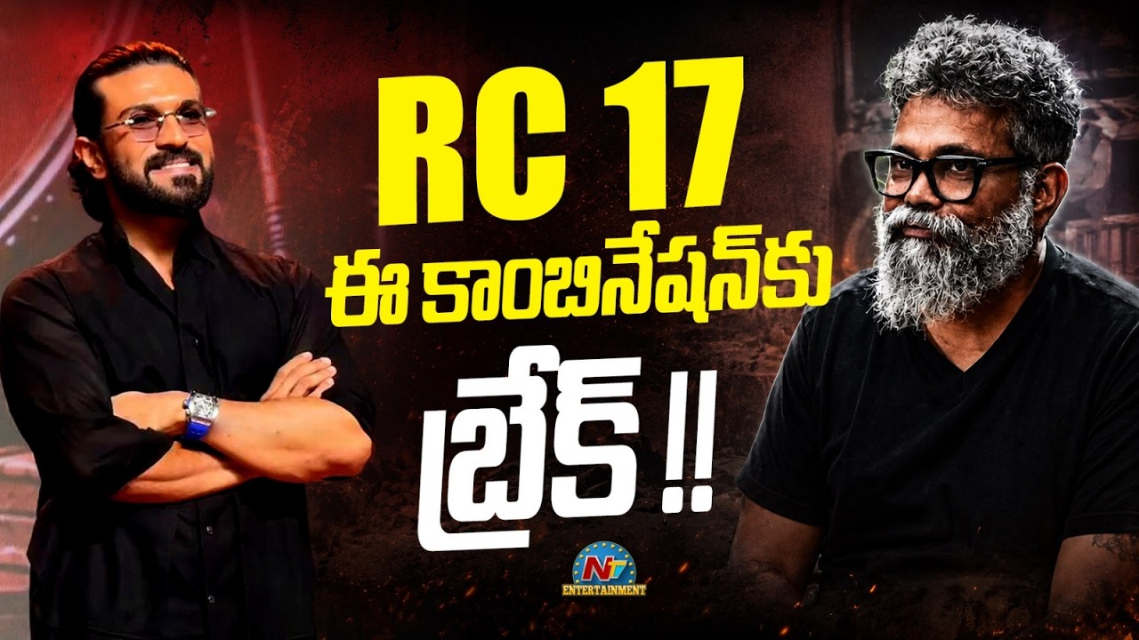 RC 17: సుకుమార్ – దేవిశ్రీ కాంబోకి బ్రేక్.. నిజమేనా?