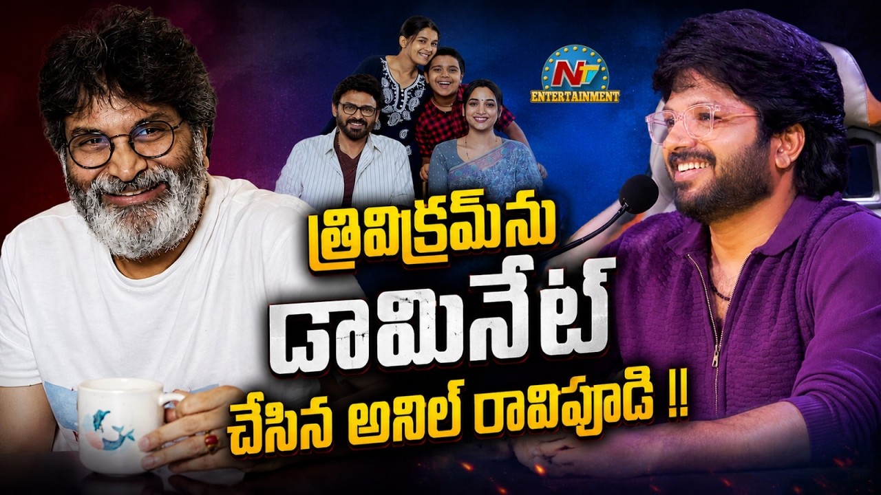 Anil Ravipudi: త్రివిక్రమ్ను అనిల్ రావిపూడి డామినేట్ చేసేశాడా?