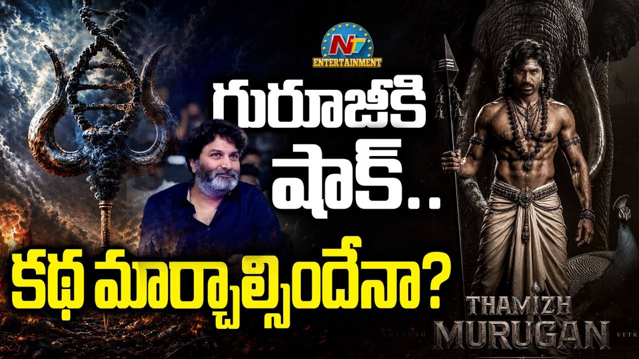 God of War: పాపం త్రివిక్రమ్.. మళ్ళీ  కథ మార్చాల్సిందేనా?